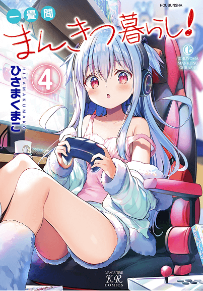 一畳間まんきつ暮らし！④