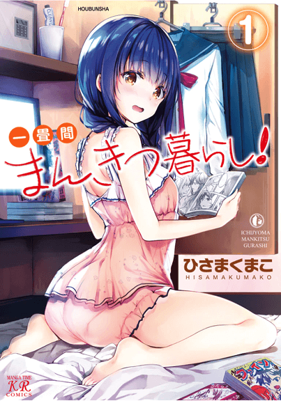 一畳間まんきつ暮らし！①