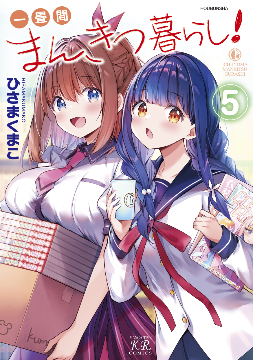 一畳間まんきつ暮らし！⑤
