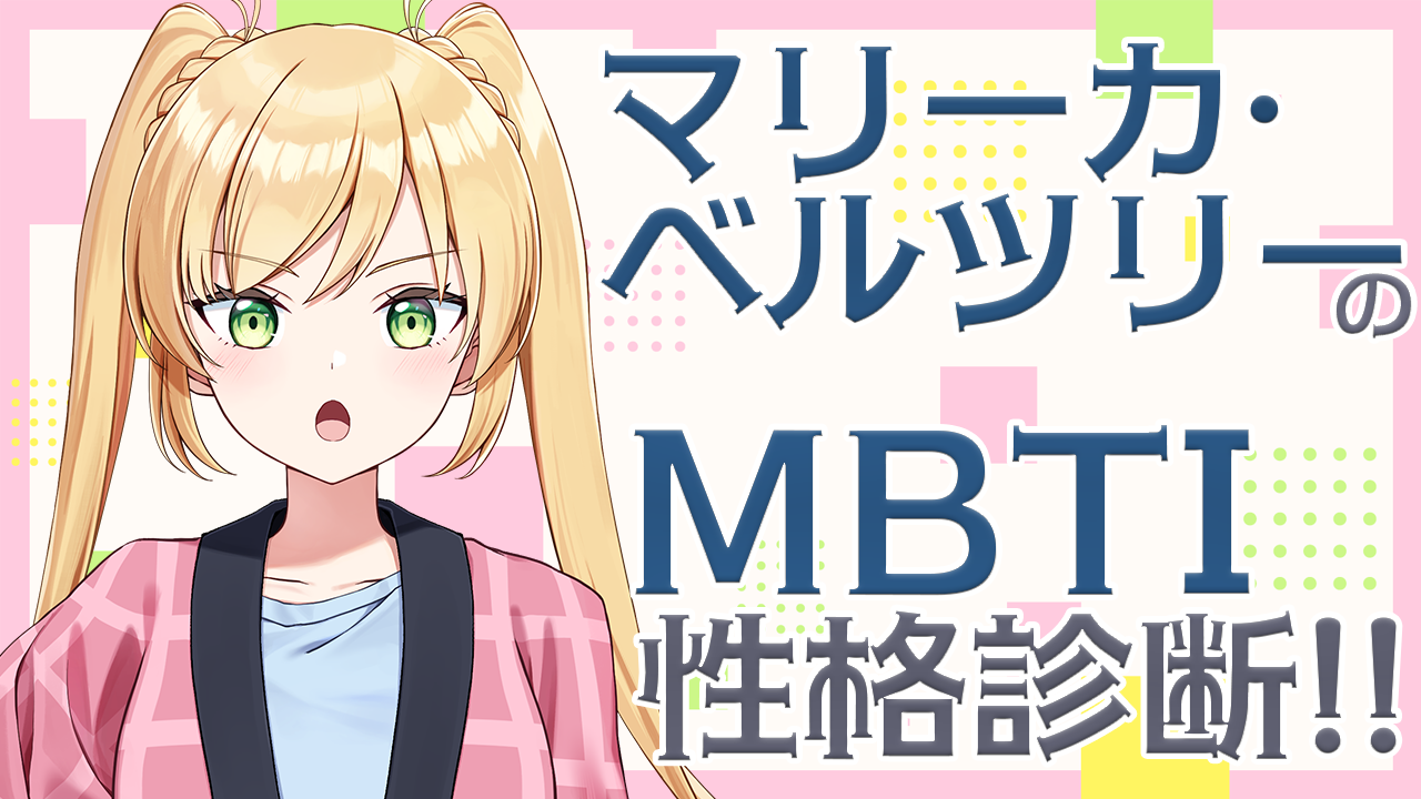 MBTI診断やる！