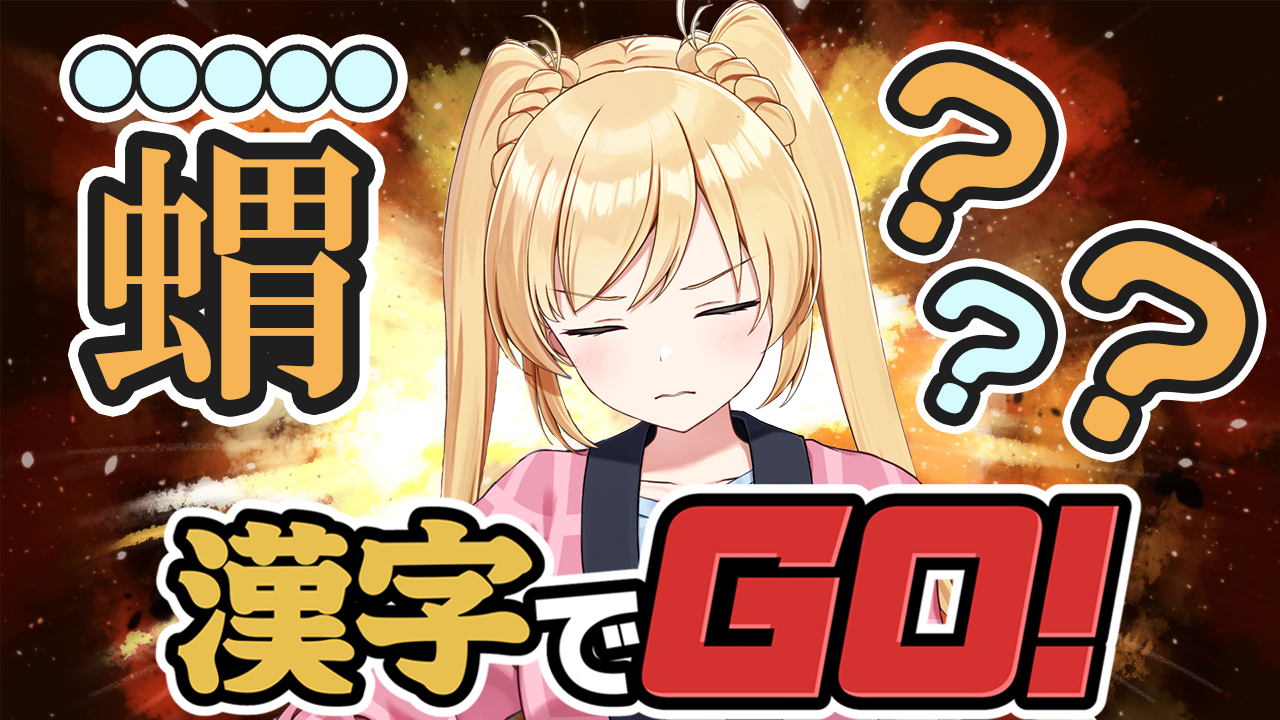 【漢字でGO!】配信者の漢字力見せたる！