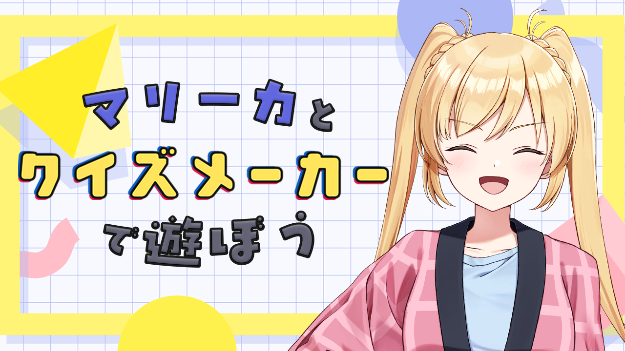 クイズメーカーで遊ぶ！#マリーカ