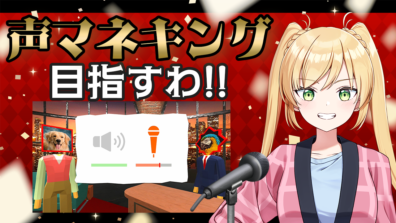 声マネキング目指すわ！#マリーカ