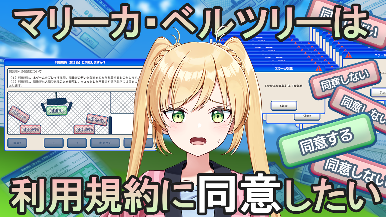 利用規約に同意したい！#マリーカ