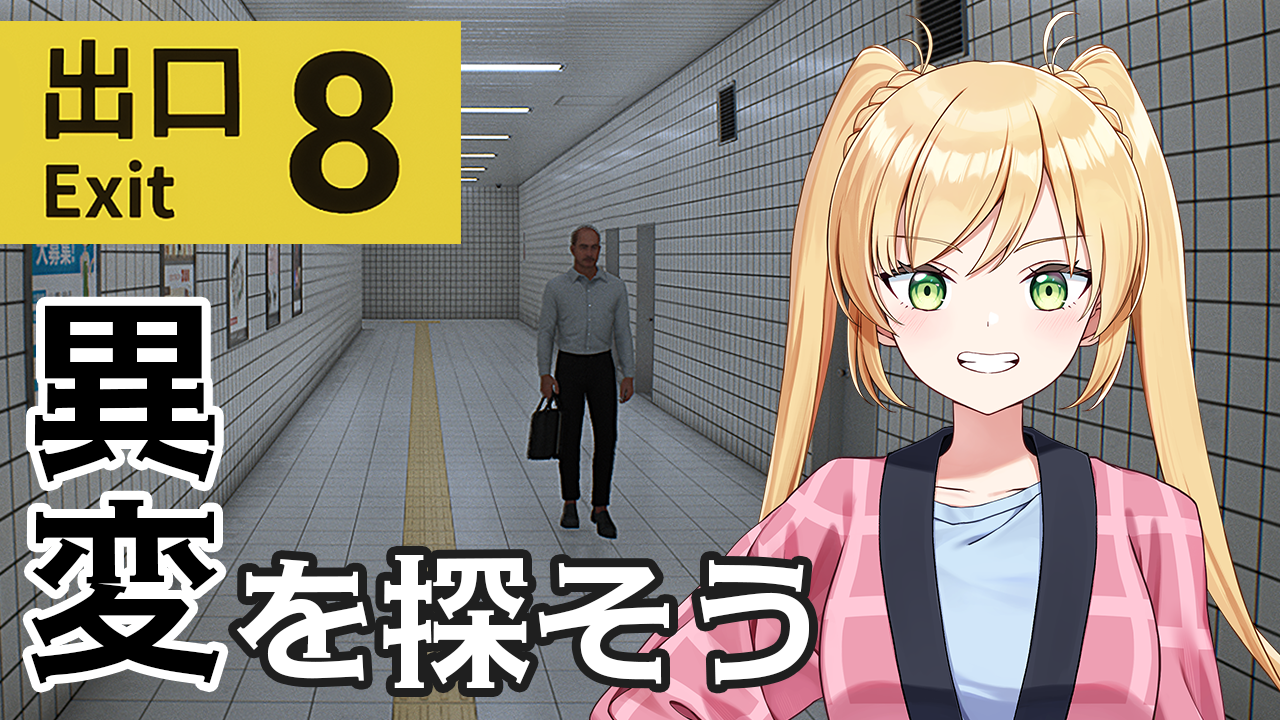 【8番出口】異変を探そう #マリーカ