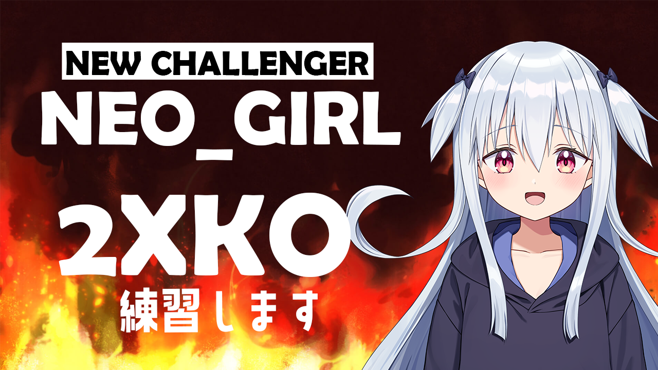 【2XKO】はじめての配信です #ねおがーる