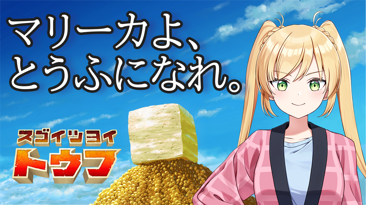 【スゴイツヨイトウフ】豆腐になる。 #マリーカ