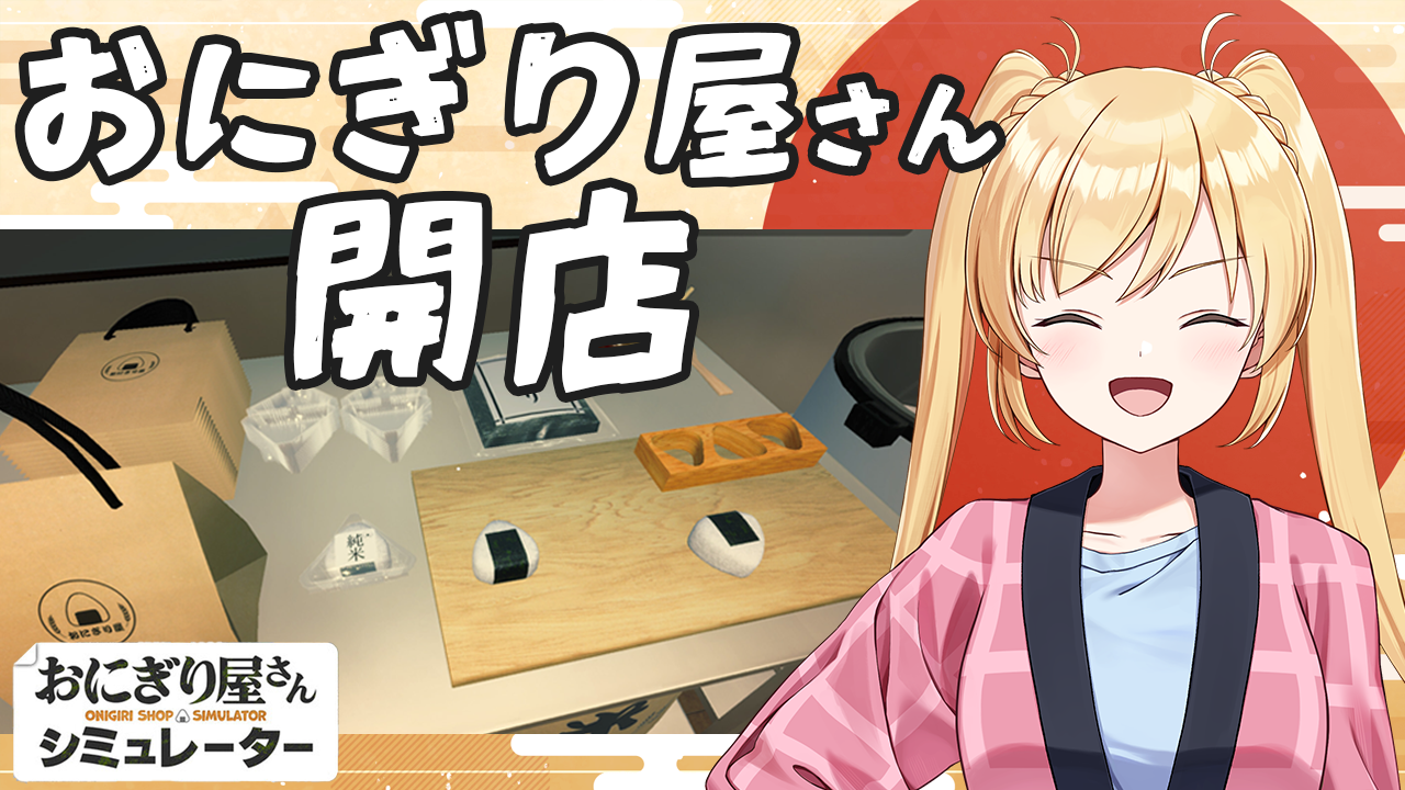 おにぎり屋さんはじめました #マリーカ