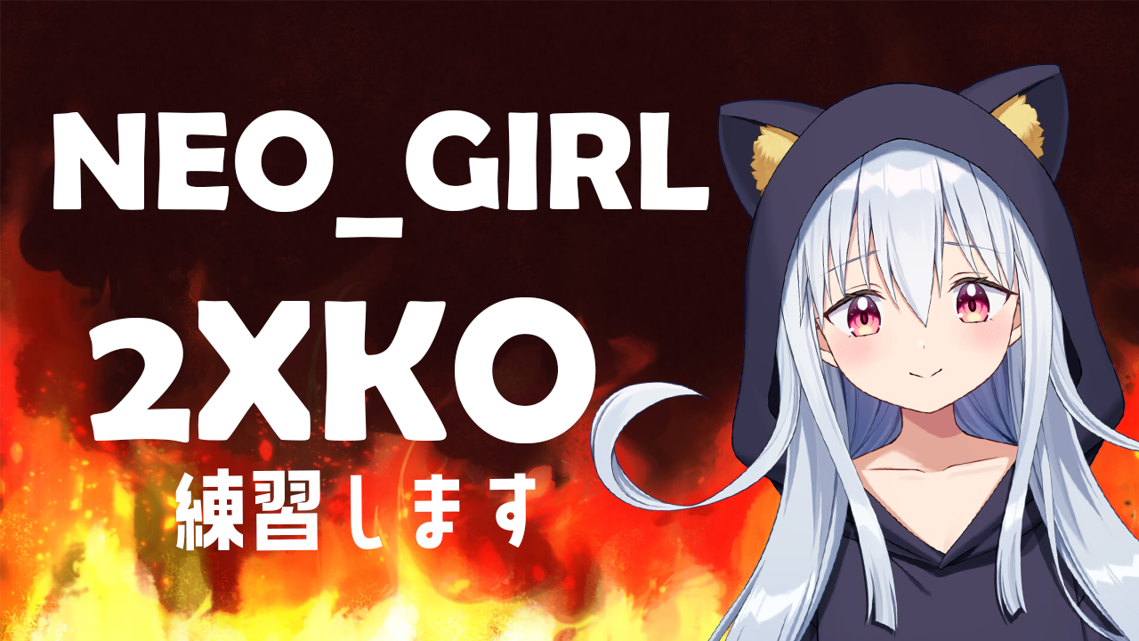 【2XKO】練習します #ねおがーる