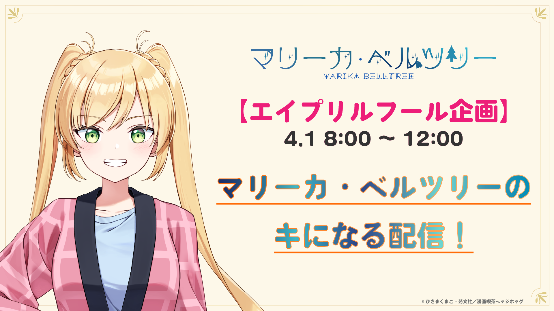 【エイプリルフール企画】マリーカのキになる配信～！