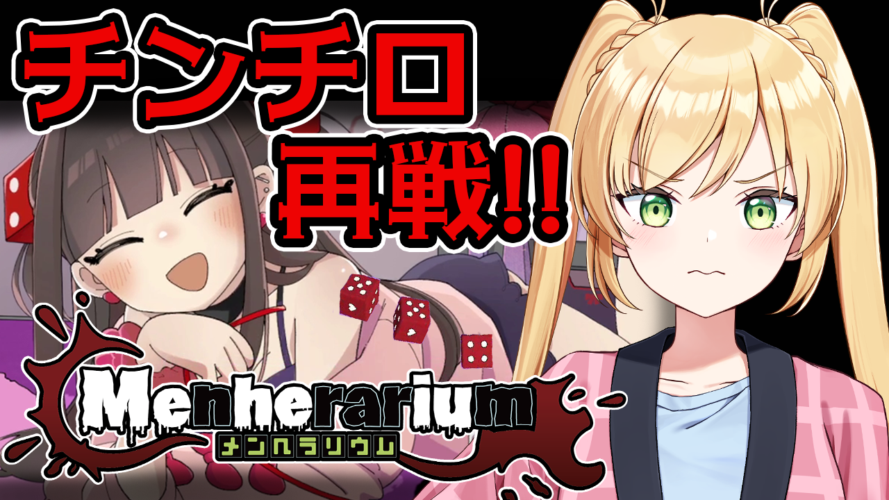 【メンヘラリウム】リベンジ！！