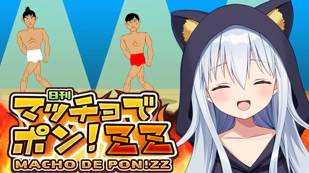 【マッチョでポン! ZZ】鍛えます