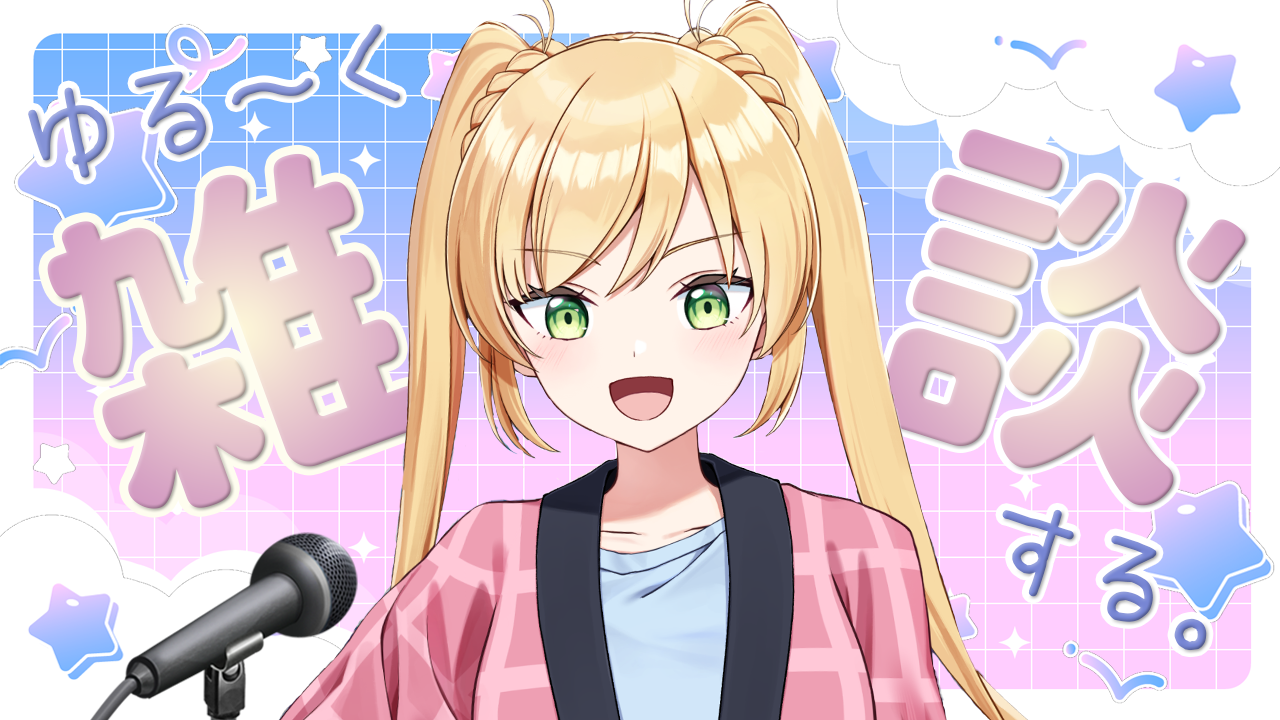 ゆる雑談
