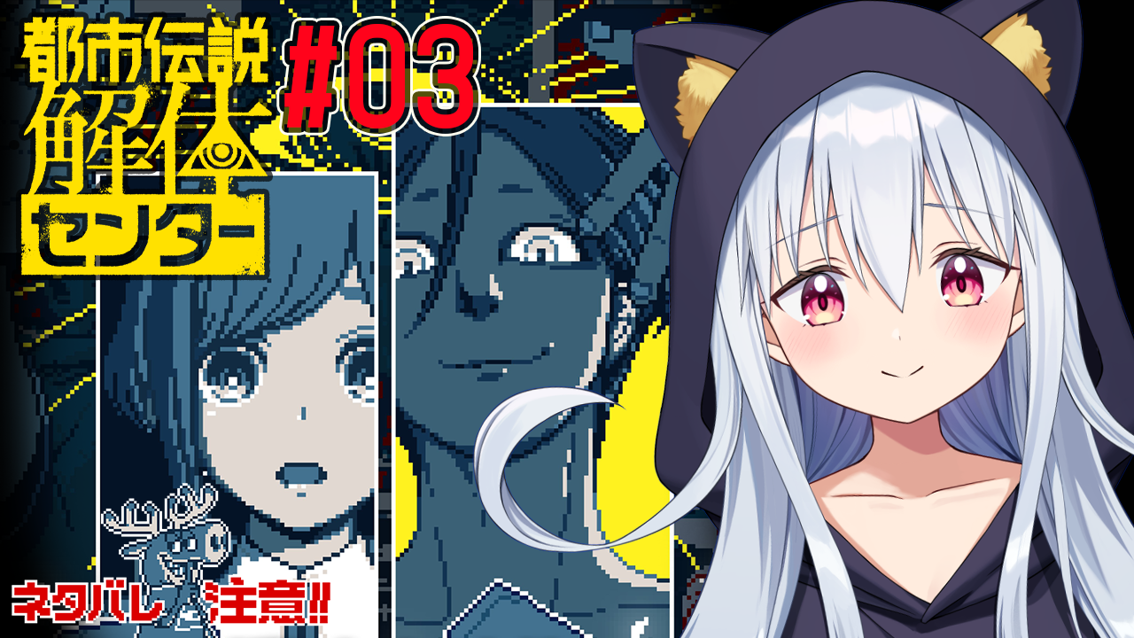 【都市伝説解体センター】#3 続きをやります