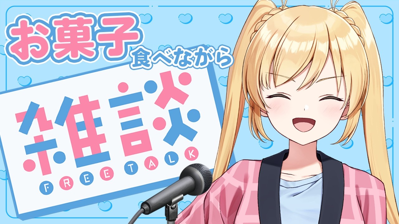【#マリーカ】お菓子食べながら雑談する！【一畳間まんきつ暮らし！】