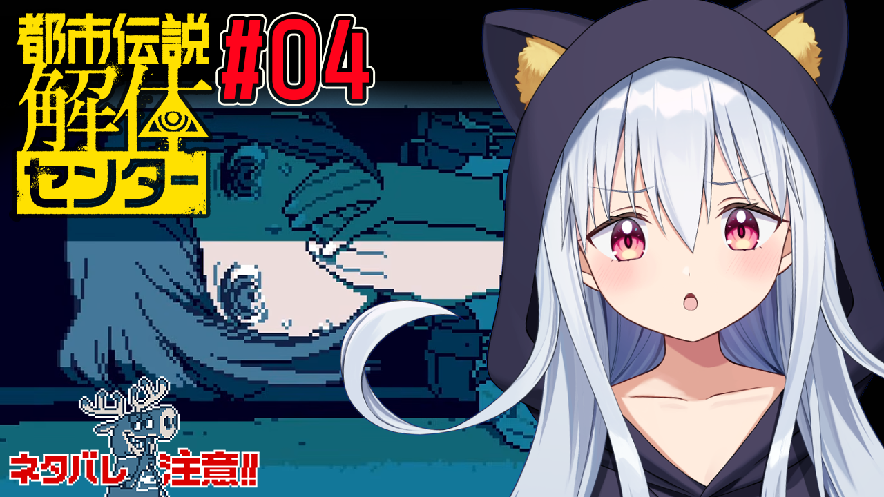 【都市伝説解体センター】#4 1章ラストスパートです(すちゃ)
