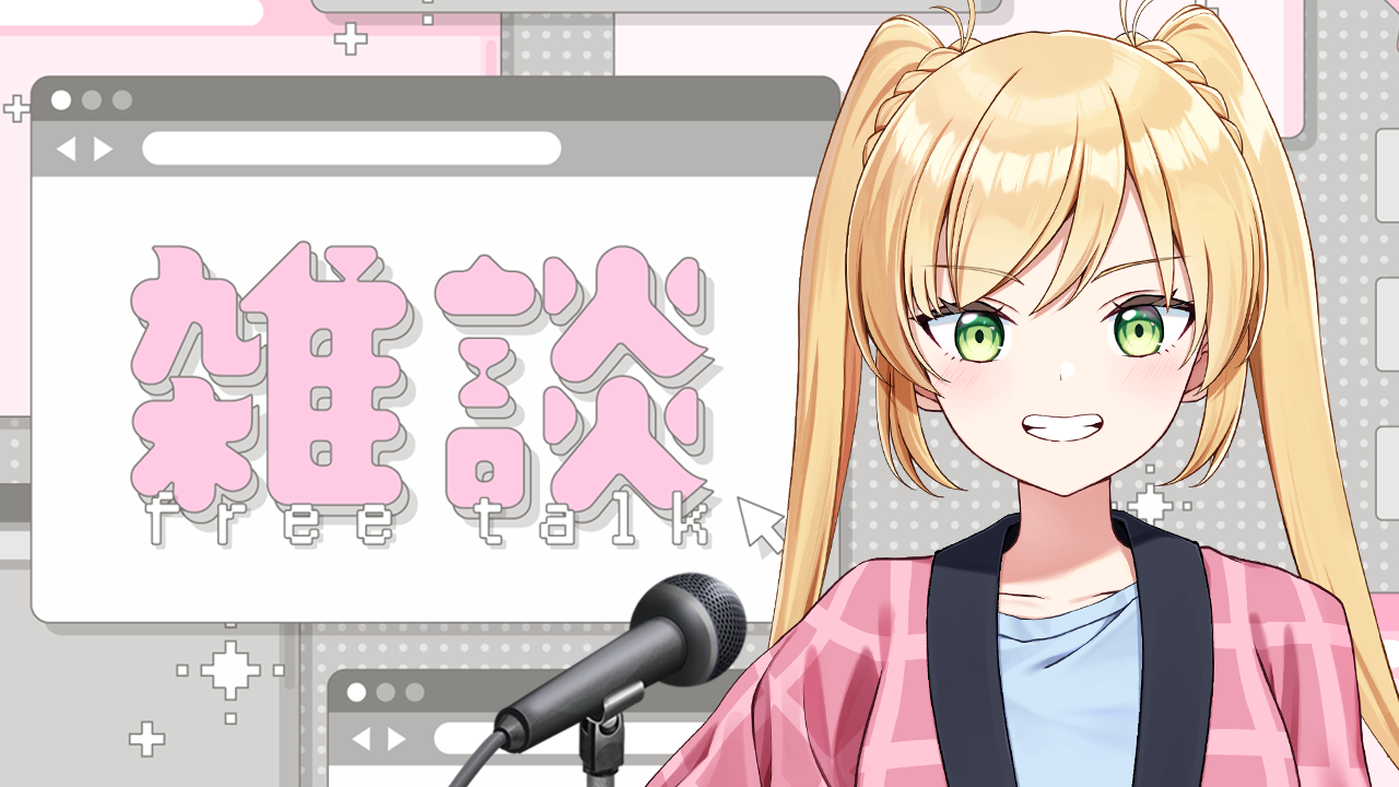 ゆったり雑談配信！ゲームもやるかも？