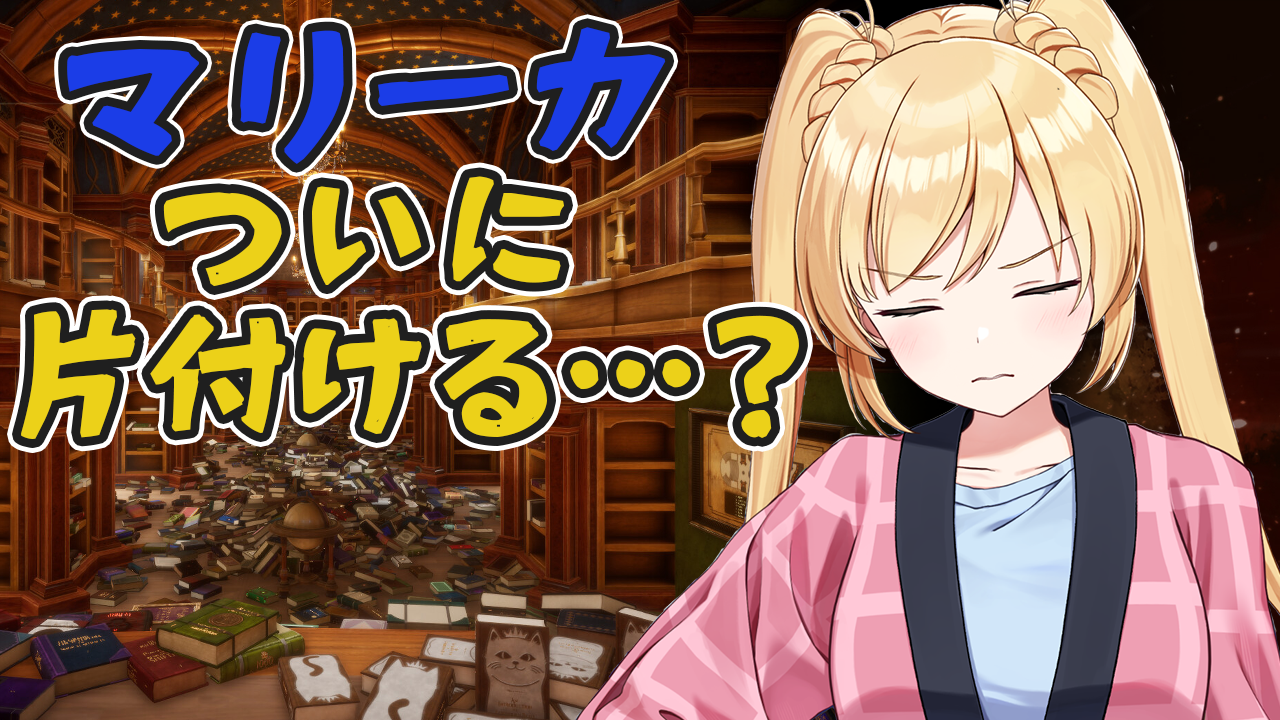 【司書のお仕事】そろそろ片付けるかも？