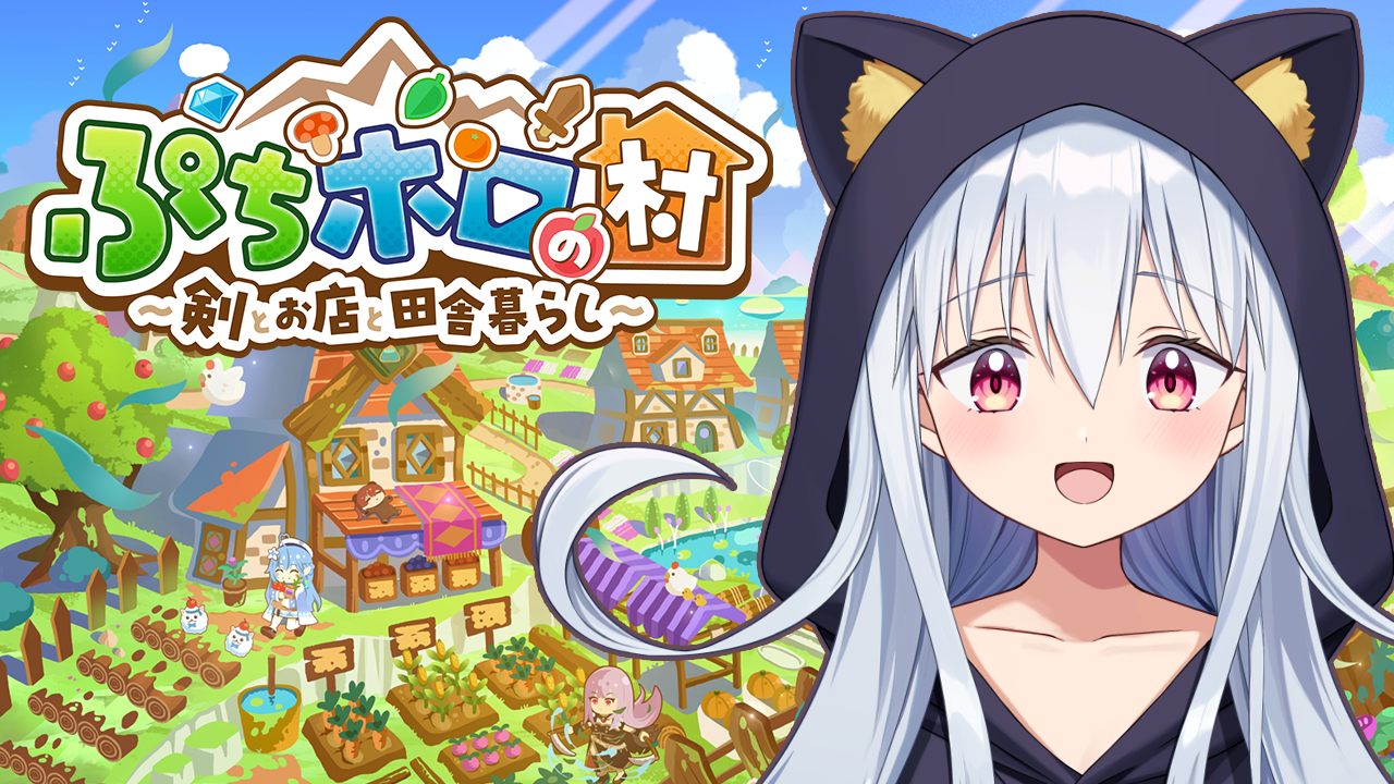 【ぷちホロの村】のんびりスローライフをはじめます