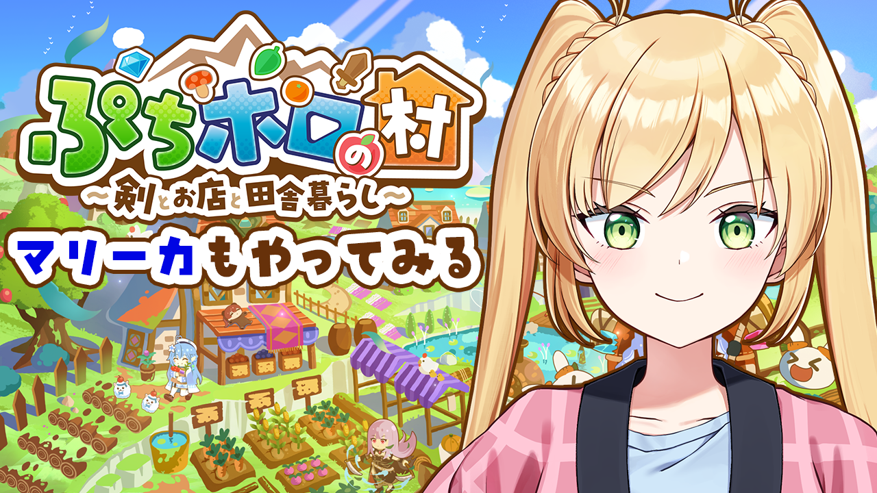 【ぷちホロの村】音緒に続いて村づくりする！