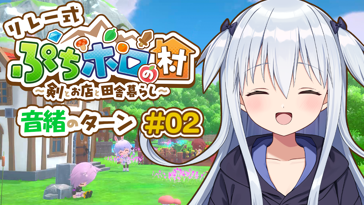 【ぷちホロの村#02】スローライフです