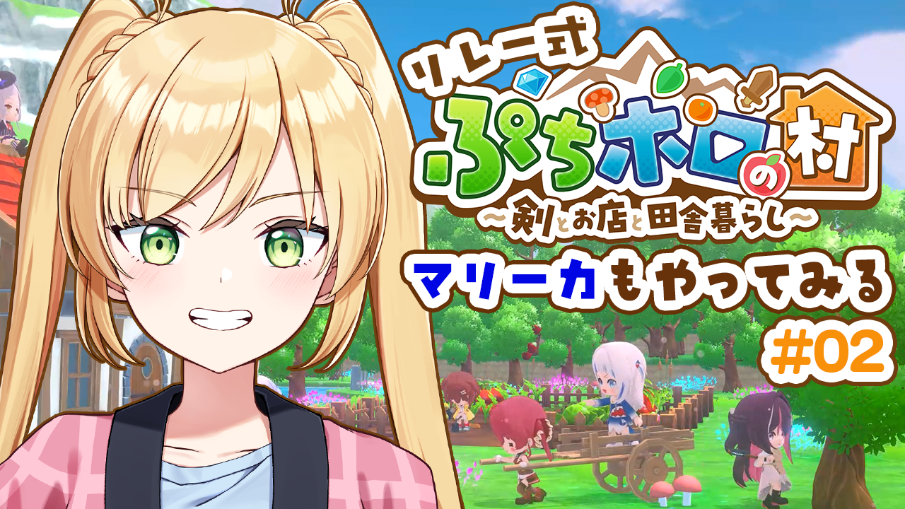 【ぷちホロの村】リレー式で村づくり！