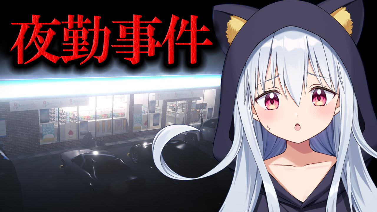 【夜勤事件】コンビニで働いてみます