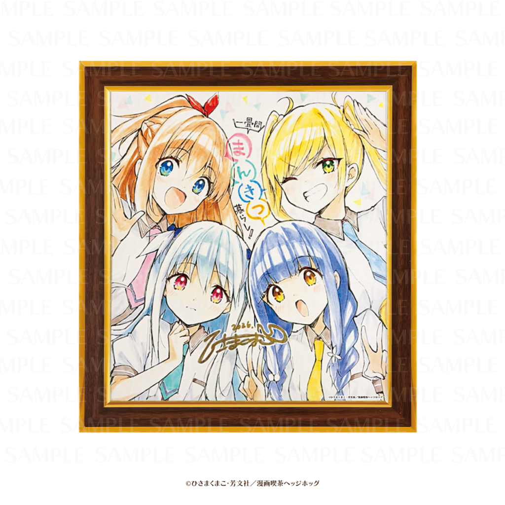 ひさまくまこ先生描き下ろしイラスト複製色紙　全1種
