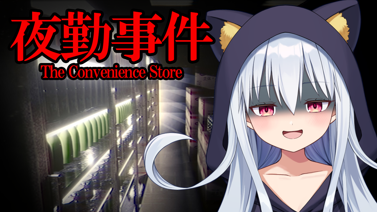 【夜勤事件】続・深夜コンビニバイトです