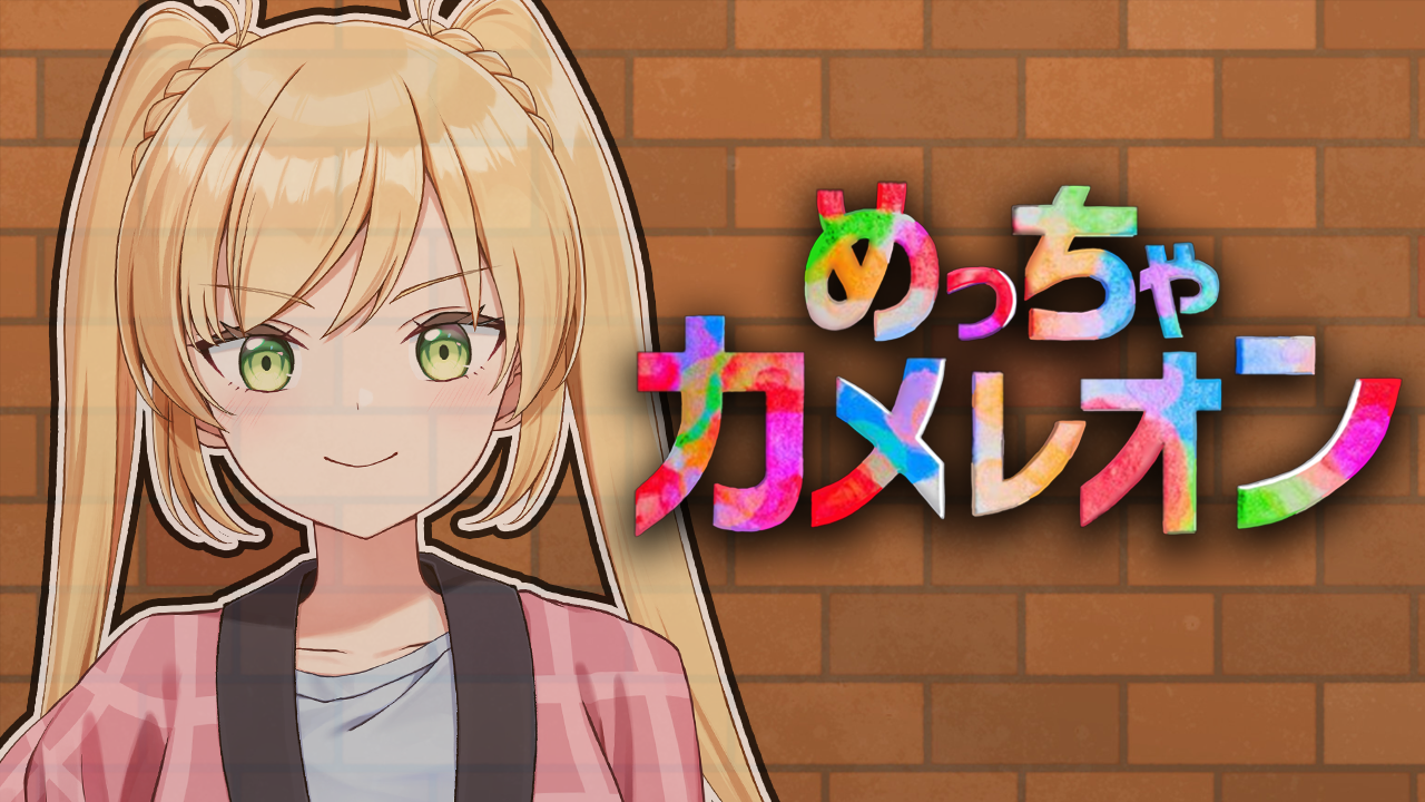 【めっちゃカメレオン】かくれんぼするぞー！！