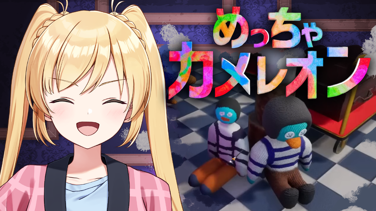 【めっちゃカメレオン】師匠の腕前見せたる