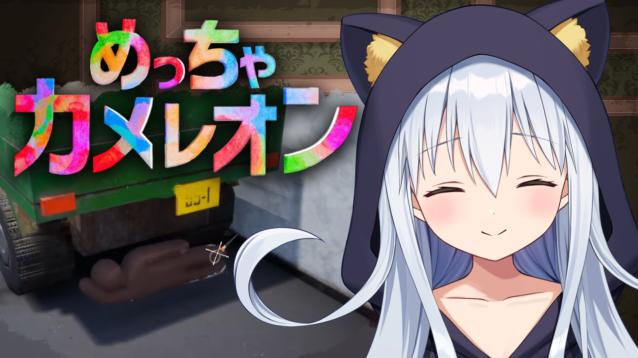 【めっちゃカメレオン】視聴者参加型！見つけます！