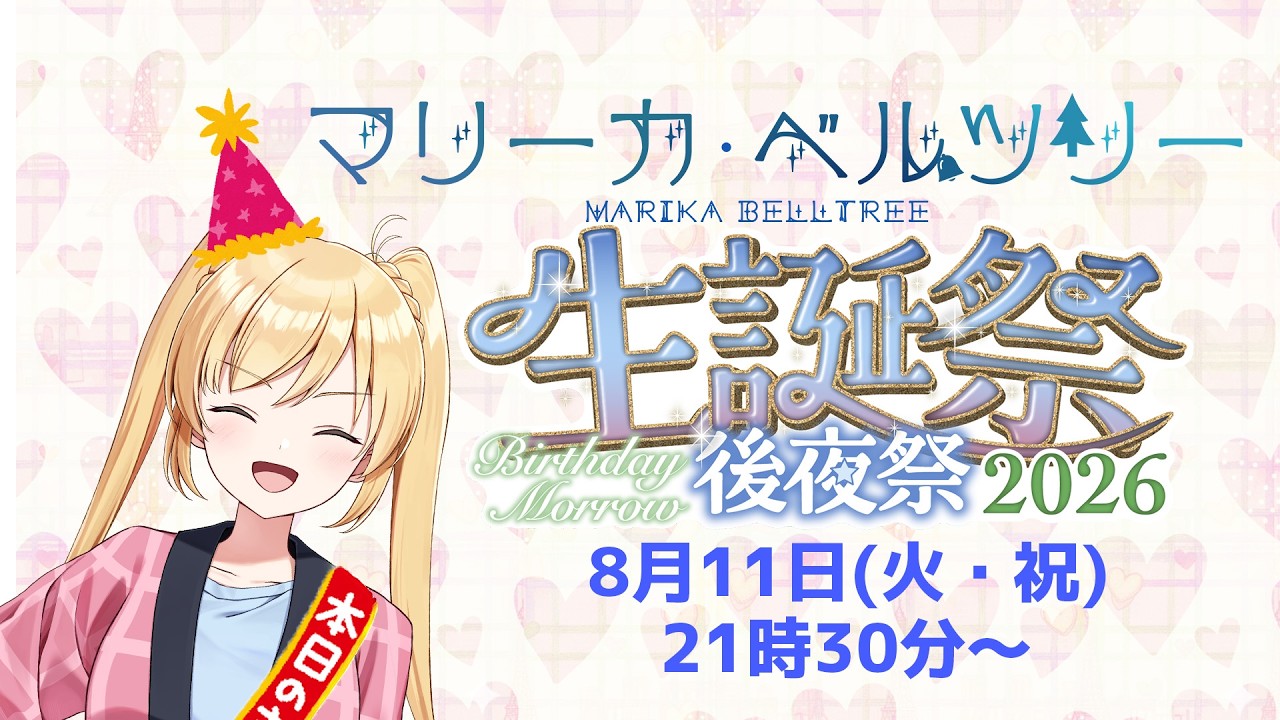 誕生日後夜祭やるぞー！