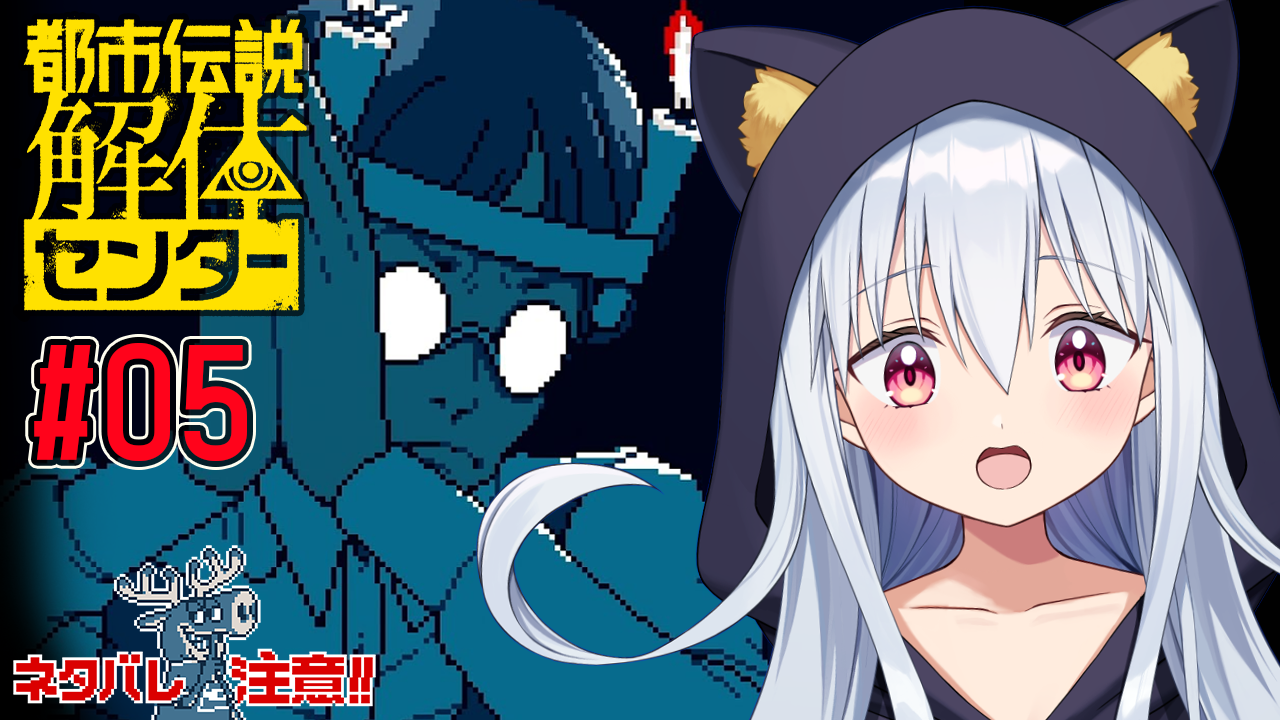 【都市伝説解体センター】#5 2章に突入です(すちゃ)